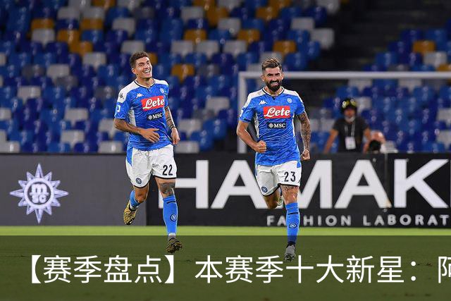 【赛季盘点】本赛季十大新星：阿门杜伦在列 25届前4质量太高了！