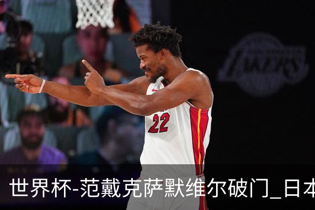 世界杯-范戴克萨默维尔破门 日本2度扳回2-2绝平荷兰