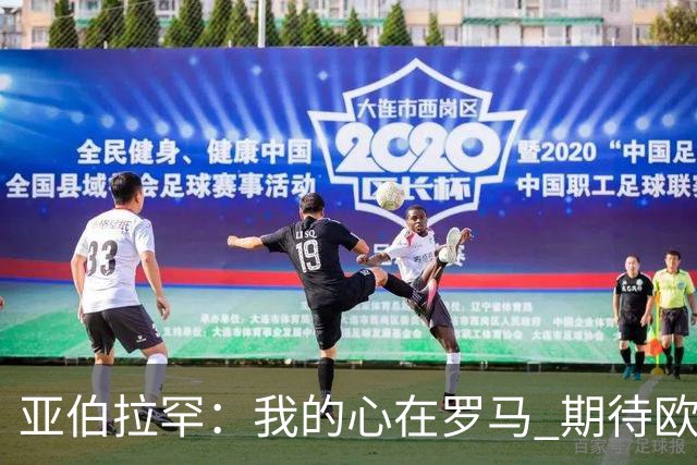 亚伯拉罕：我的心在罗马 期待欧会杯的决赛