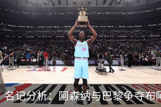 名记分析：阿森纳与巴黎争夺布阿迪，佐利斯加盟枪手前景乐观！