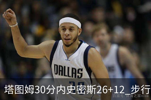 塔图姆30分内史密斯26+12 步行者3连胜被终结