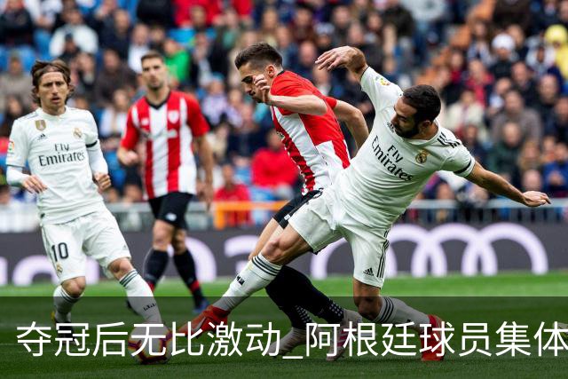 夺冠后无比激动 阿根廷球员集体狂欢到第二天清晨