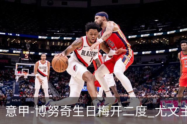 意甲-博努奇生日梅开二度 尤文主场2-1险胜垫底队