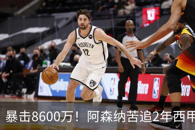 暴击8600万！阿森纳苦追2年西甲飞翼松口，英超三强疯抢悬念拉满
