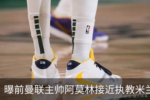 曝前曼联主帅阿莫林接近执教米兰 格拉斯纳是备选方案