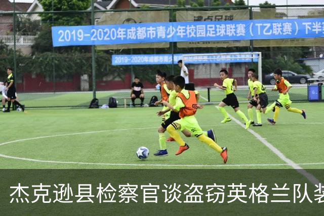 杰克逊县检察官谈盗窃英格兰队装备的两人被捕：感谢警局迅速行动