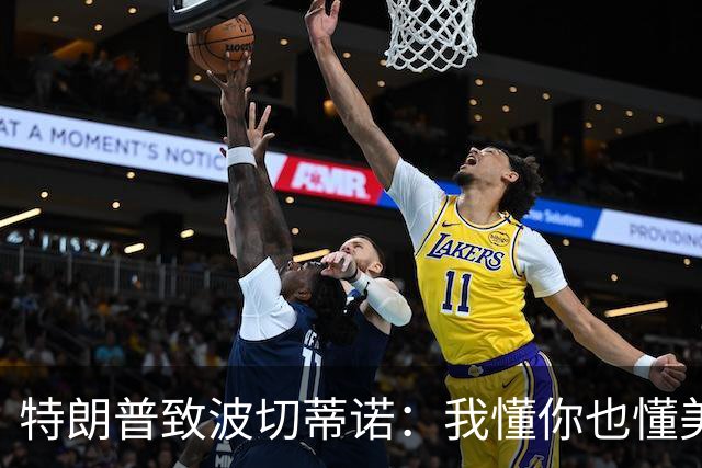 特朗普致波切蒂诺：我懂你也懂美国队 有希望走到最后