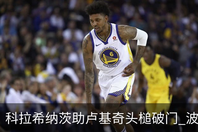 科拉希纳茨助卢基奇头槌破门 波黑半场暂1-0加拿大