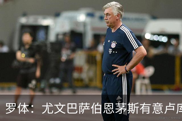罗体：尤文巴萨伯恩茅斯有意卢库米，博洛尼亚要价至少2000万欧