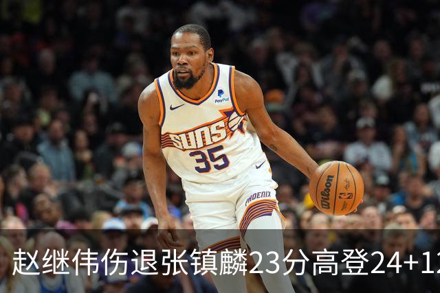 赵继伟伤退张镇麟23分高登24+12 辽宁大胜四川