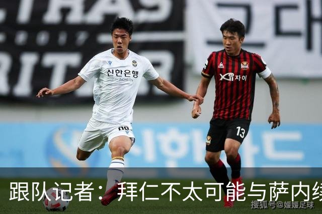 跟队记者：拜仁不太可能与萨内续约 冬窗也不引援