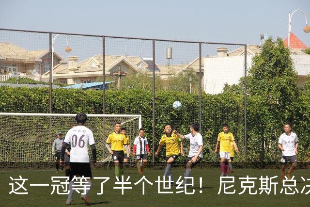 这一冠等了半个世纪！尼克斯总决赛征战史：9次3冠&和湖人老冤家