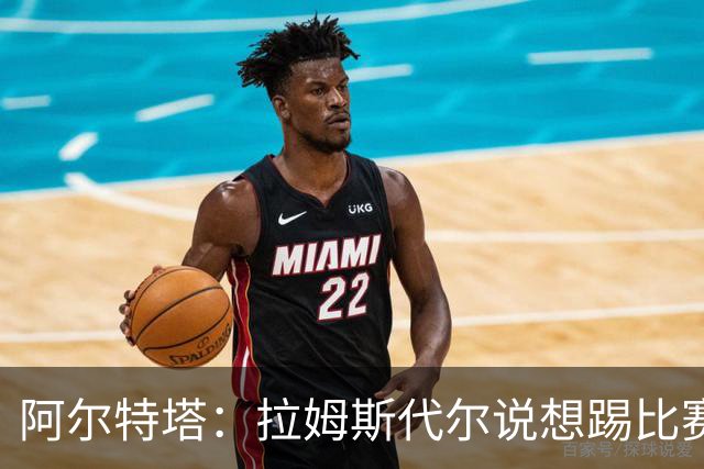 阿尔特塔：拉姆斯代尔说想踢比赛 我们尽力安排了