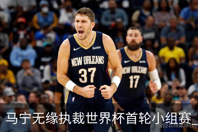 马宁无缘执裁世界杯首轮小组赛 中国裁判三人组仅傅明亮相