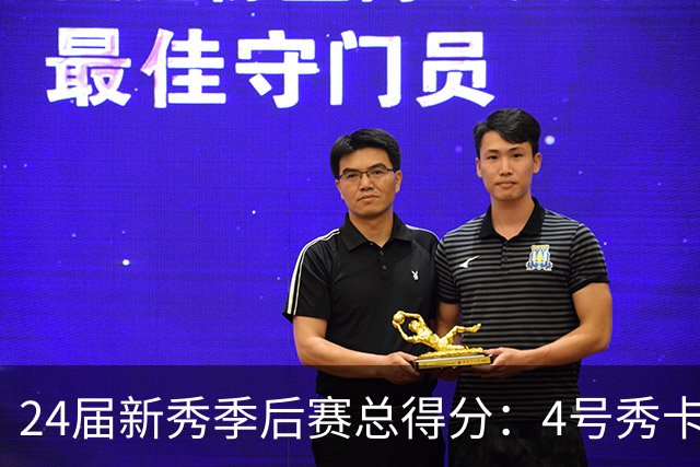 24届新秀季后赛总得分：4号秀卡斯尔412分断层领跑 探花谢泼德第7