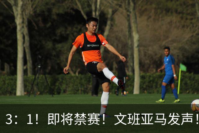 3：1！即将禁赛！文班亚马发声！必须追责…